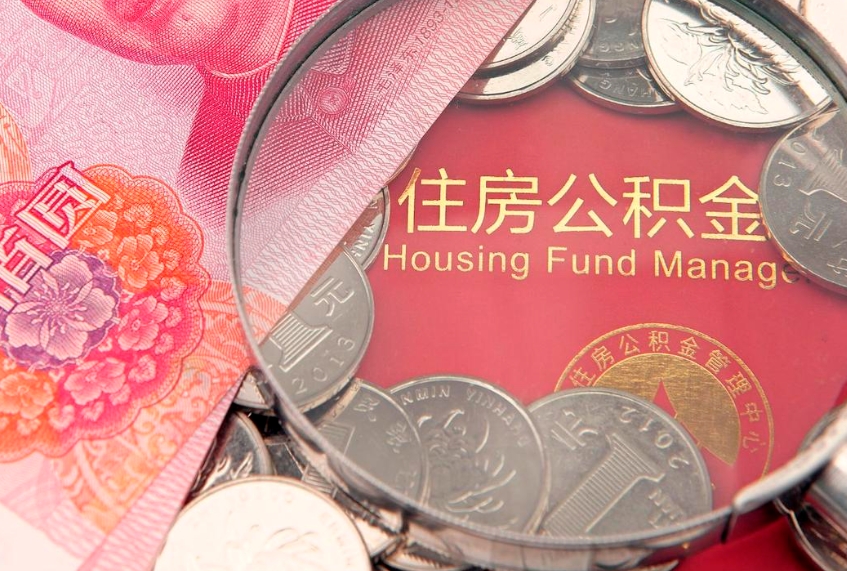 双鸭山实际没租房但也提取了公积金（急用钱公积金怎么提现）